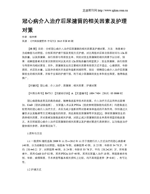 冠心病介入治疗后尿潴留的相关因素及护理对策