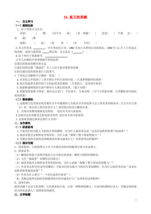 山西省阳泉市七年级语文下册 24《真正的英雄》学案(答案不全)(新版)新人教版