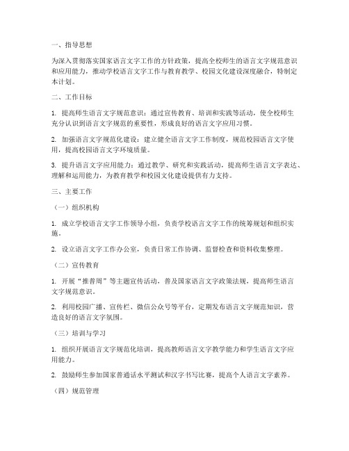 语言文字管理工作计划