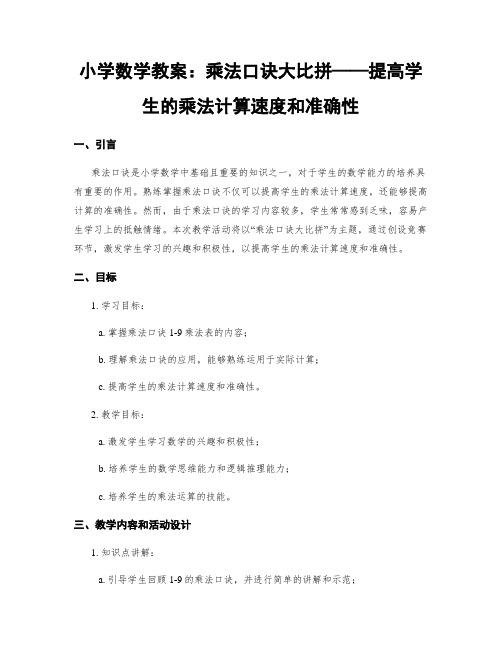 小学数学教案：乘法口诀大比拼——提高学生的乘法计算速度和准确性