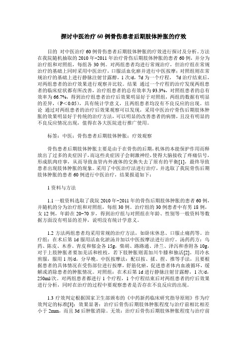 探讨中医治疗60例骨伤患者后期肢体肿胀的疗效