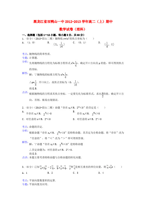 黑龙江省双鸭山一中高二数学上学期期中试题理(含解析)新人教A版