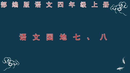 部编版语文四年级上册 《语文园地七、八》ppt