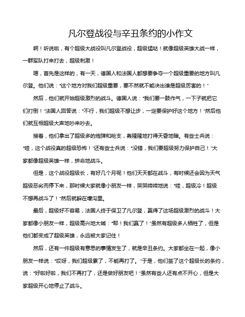 凡尔登战役与辛丑条约的小作文