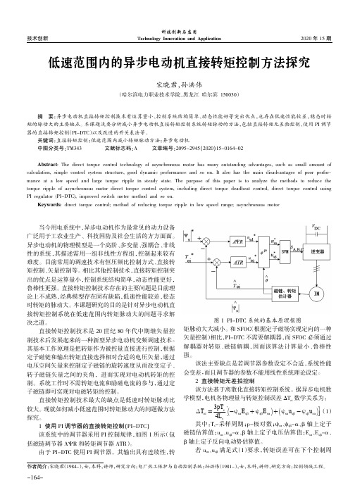 低速范围内的异步电动机直接转矩控制方法探究