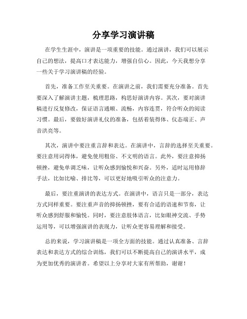 分享学习演讲稿