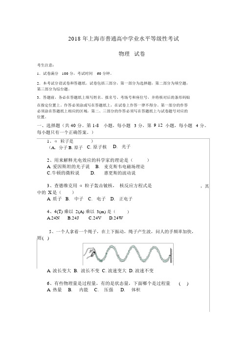 2018年上海市物理学业水平考试等级考试题