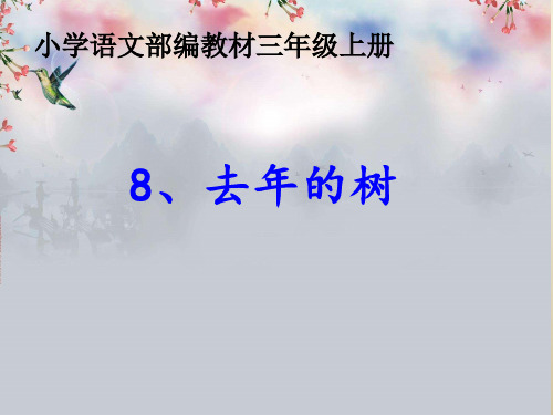 (最新)部编人教版三年级上册语文《去年的树》精品课件