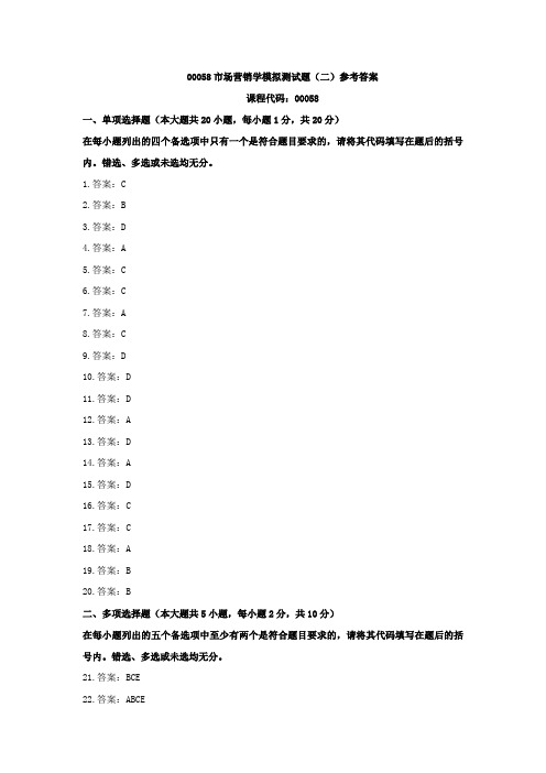 00058市场营销学模拟测试题(二)参考答案