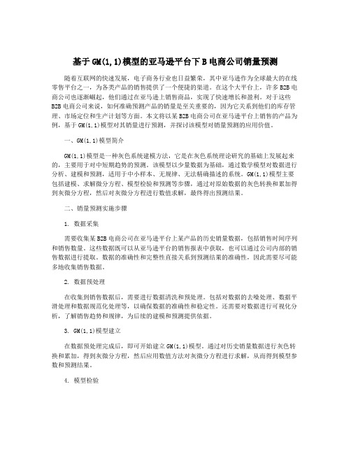 基于GM(1,1)模型的亚马逊平台下B电商公司销量预测