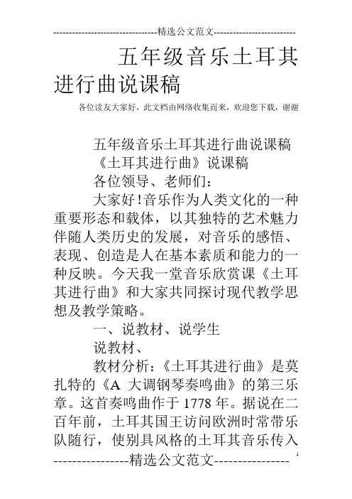 五年级音乐土耳其进行曲说课稿