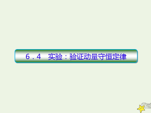 高中物理新课标2020高考物理一轮复习6 4实验验证动量守恒定律课件新人教版201908021230