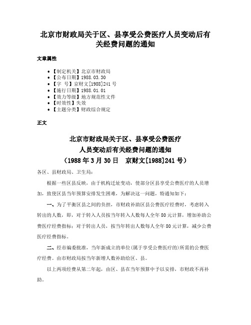 北京市财政局关于区、县享受公费医疗人员变动后有关经费问题的通知