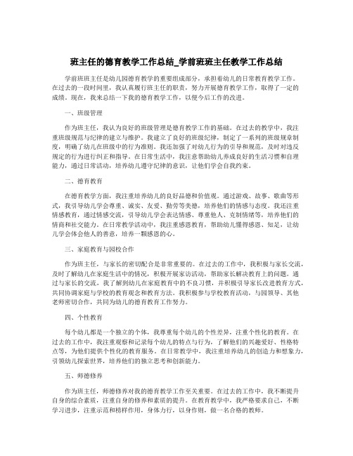 班主任的德育教学工作总结_学前班班主任教学工作总结