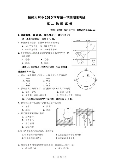 浙江省杭州师范大学附属中学2010-2011学年高二上学期期末考试地理试题