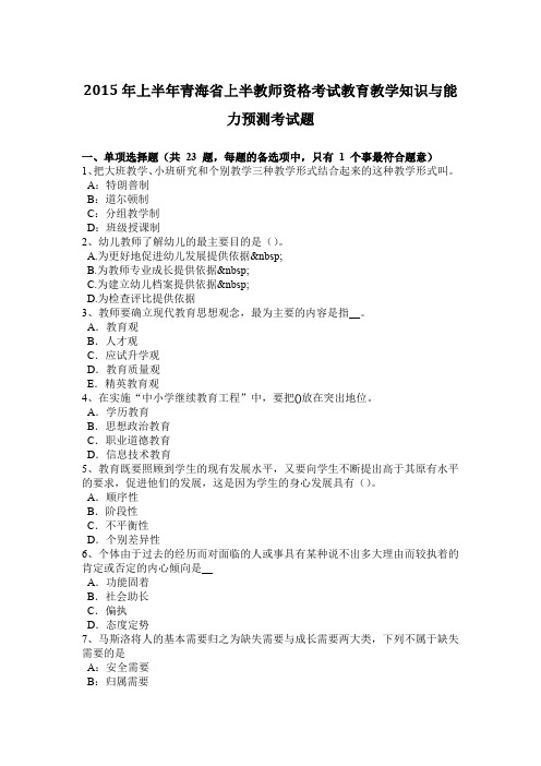 2015年上半年青海省上半教师资格考试教育教学知识与能力预测考试题