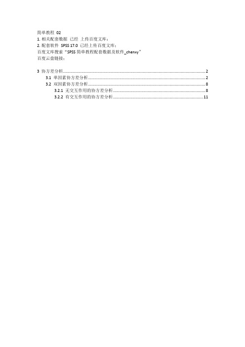 SPSS教程02带图协方差分析chenxy