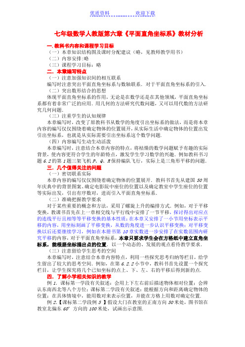 七年级数学人教版第六章平面直角坐标系教材分析