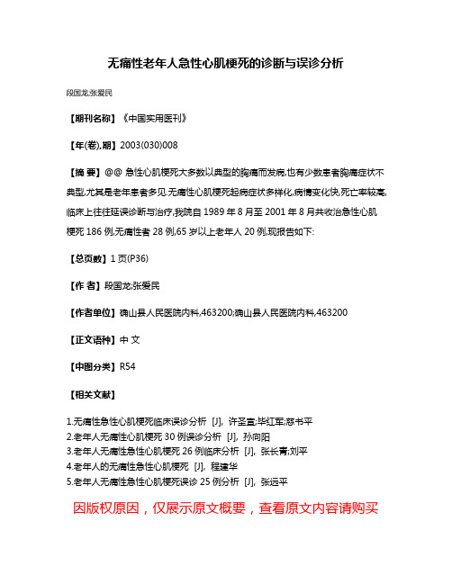 无痛性老年人急性心肌梗死的诊断与误诊分析