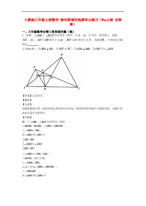 人教版八年级上册数学 轴对称填空选择单元练习(Word版 含答案)