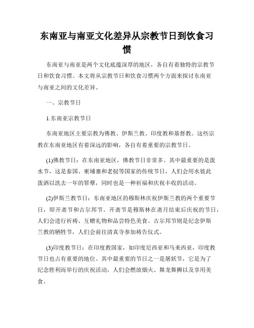 东南亚与南亚文化差异从宗教节日到饮食习惯