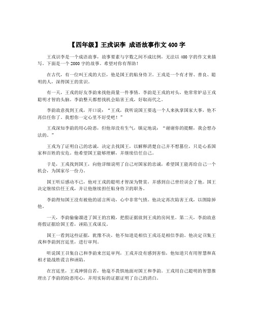 【四年级】王戎识李 成语故事作文400字