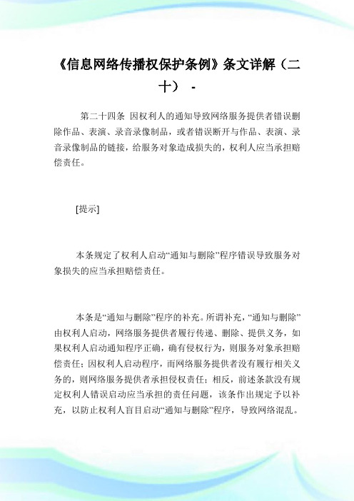 《信息网络传播权保护条例》条文详解(二十).doc