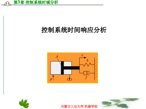 控制系统的时域分析_一二阶时间响应