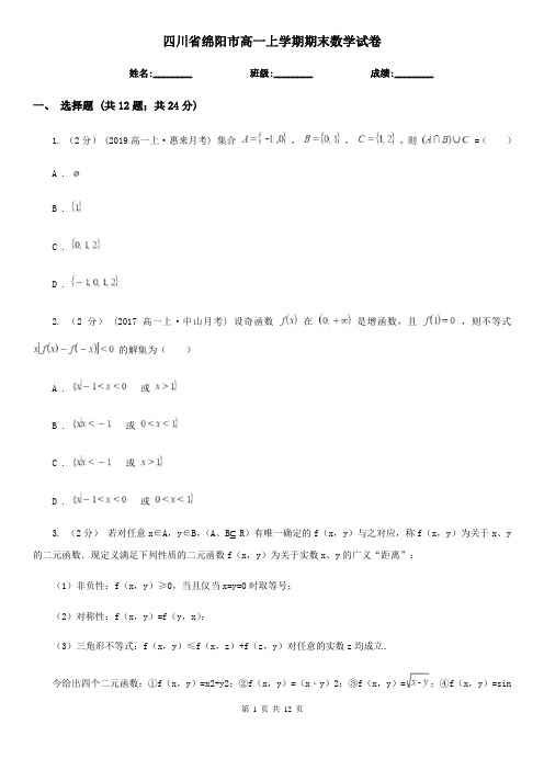 四川省绵阳市高一上学期期末数学试卷