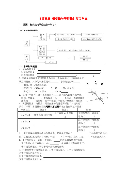 人教版七年级数学下册《第五章-相交线与平行线》复习学案