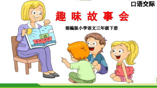 部编版《口语交际:趣味故事会》优质课件(三套)