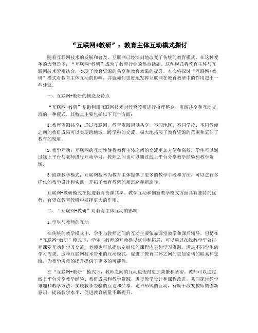 “互联网+教研”：教育主体互动模式探讨