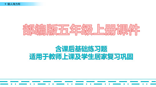 2020最新部编版语文五年级上册9 猎人海力布课件含课后练习