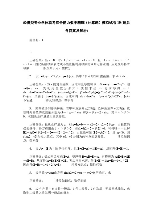 经济类专业学位联考综合能力数学基础(计算题)模拟试卷10(题后含