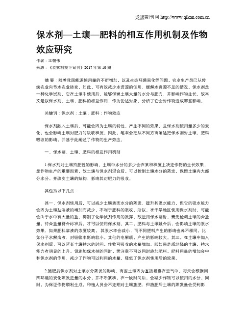 保水剂—土壤—肥料的相互作用机制及作物效应研究