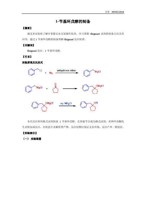 【复旦大学 化学系有机实验报告】1-苄基环戊醇的制备