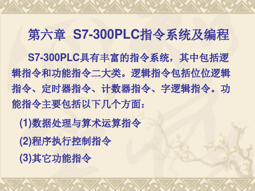 第6章 S7-300PLC指令系统及编程(1)