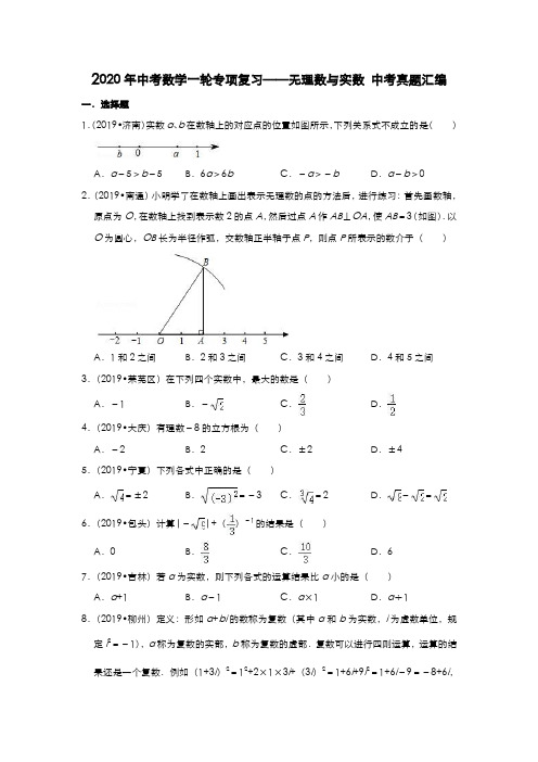 2020年中考数学一轮专项复习——无理数与实数 中考真题汇编(含解析答案)