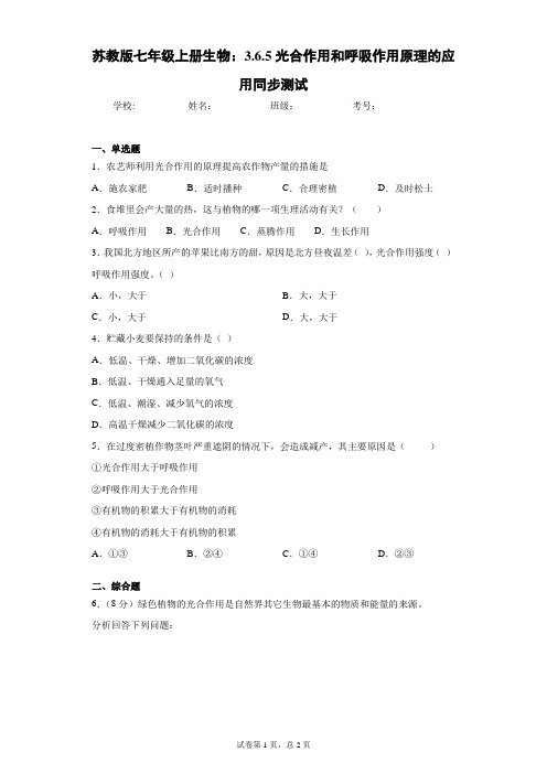 苏教版七年级上册生物：3.6.5光合作用和呼吸作用原理的应用同步测试