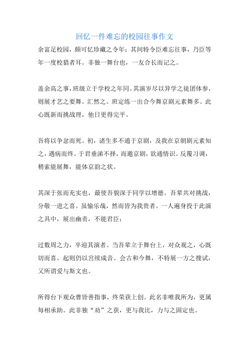 回忆一件难忘的校园往事作文