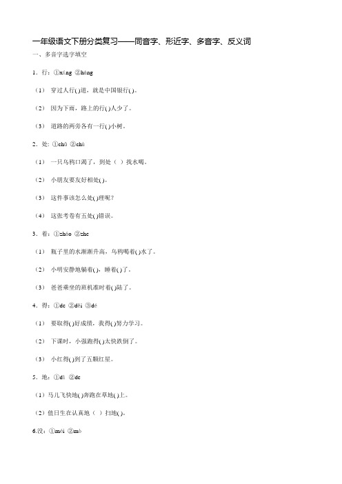 一年级语文下册分类复习——同音字、形近字、多音字、反义词