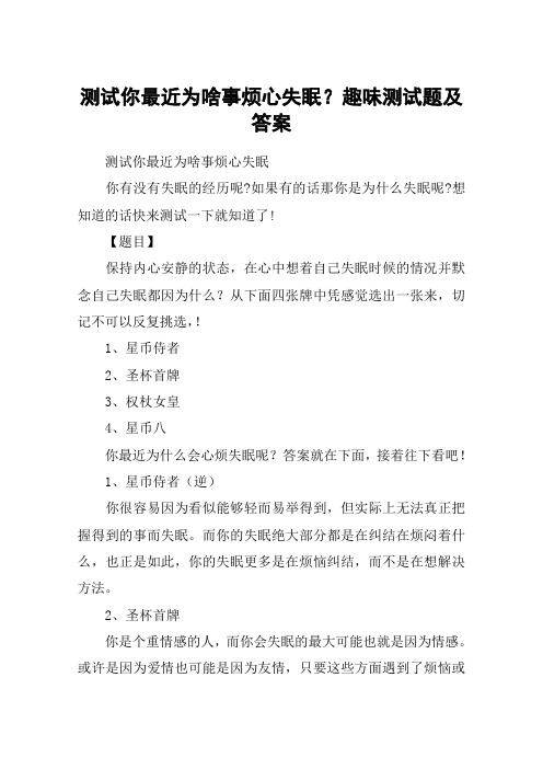 测试你最近为啥事烦心失眠？趣味测试题及答案