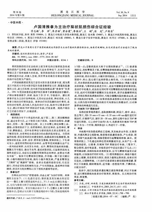 卢国清推拿为主治疗梨状肌损伤综合征经验