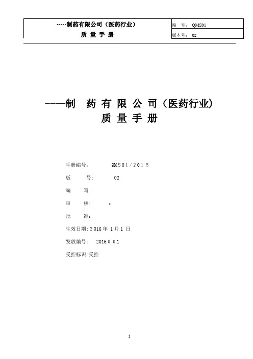 制药公司(行业)质量手册