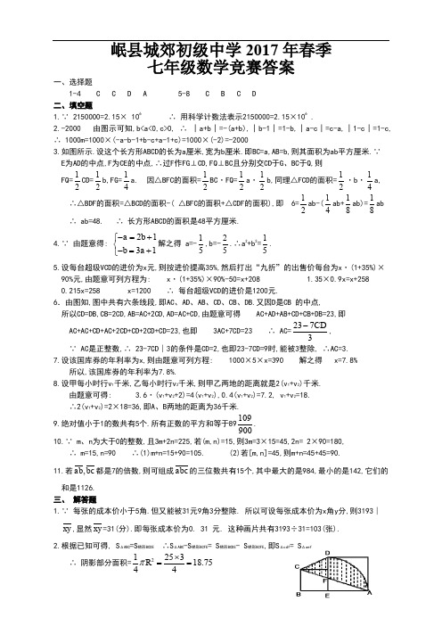 岷县城郊初级中学2017年春季七年级数学竞赛答案