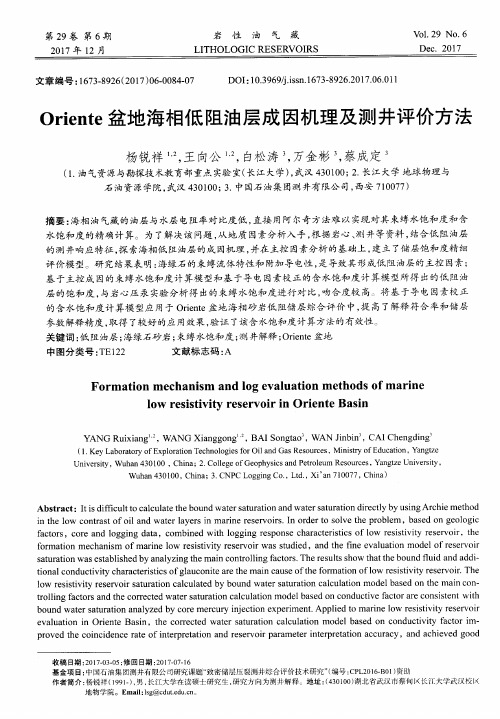 Oriente盆地海相低阻油层成因机理及测井评价方法