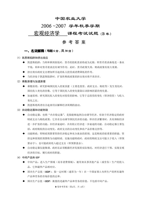 宏观经济学试题2007B卷(参考答案)