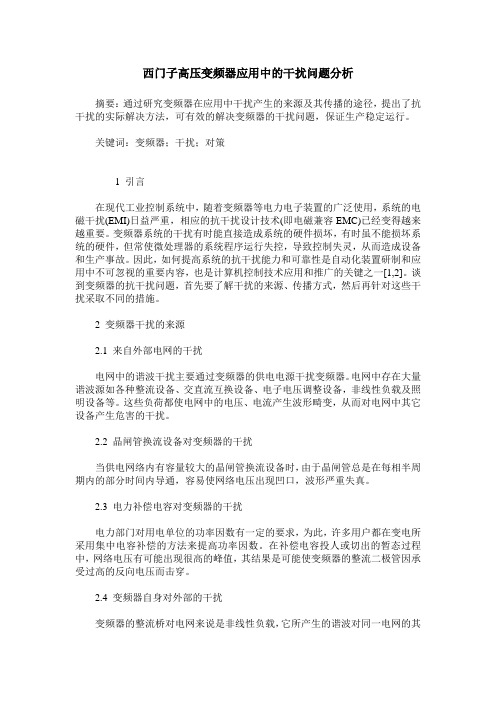 西门子高压变频器应用中的干扰问题分析