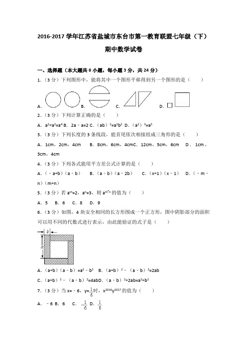 2016-2017学年江苏省盐城市东台市第一教育联盟七年级(下)期中数学试卷