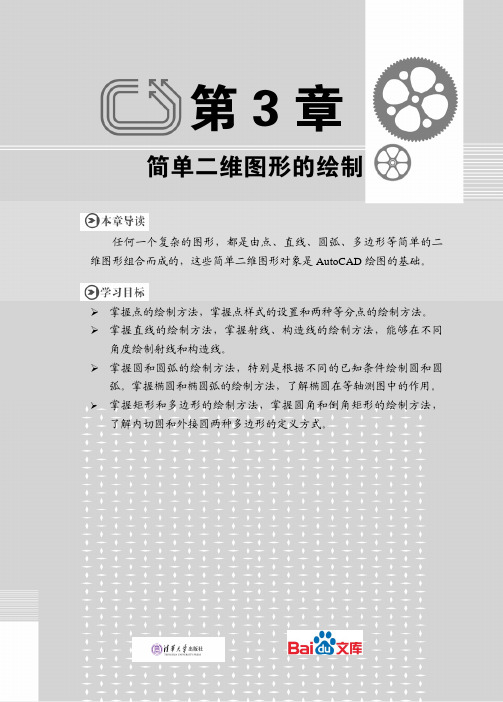 中文版AutoCAD2014实例教程第三章简单二维图形的绘制